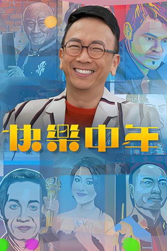 快樂中年海報
