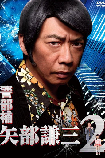 警部補 矢部謙三 警部補 矢部謙三2海報