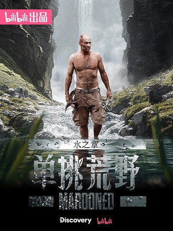 單挑荒野 水之章海報