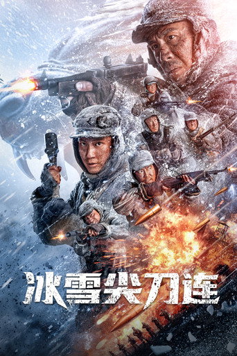 冰雪尖刀連海報