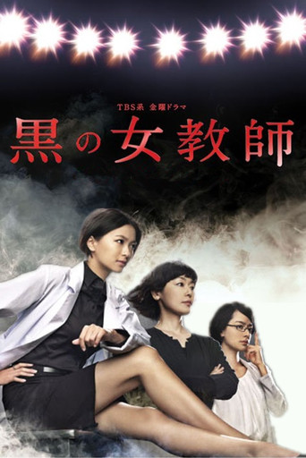 暗黑女教師海報