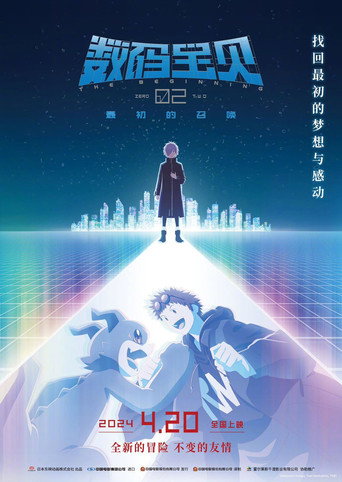 數碼寶貝02 THE BEGINNING海報