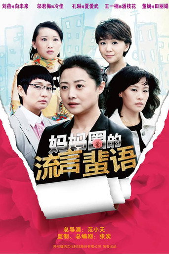 媽媽圈的流言蜚語海報