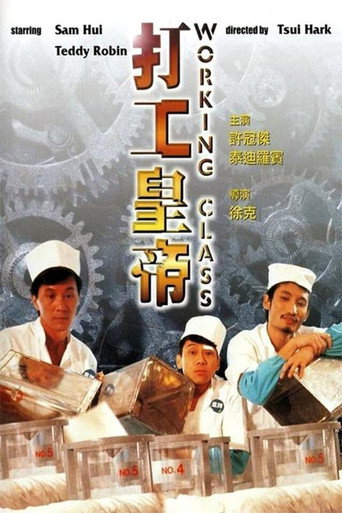 打工皇帝海報