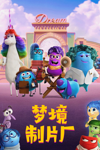 夢境製片廠海報