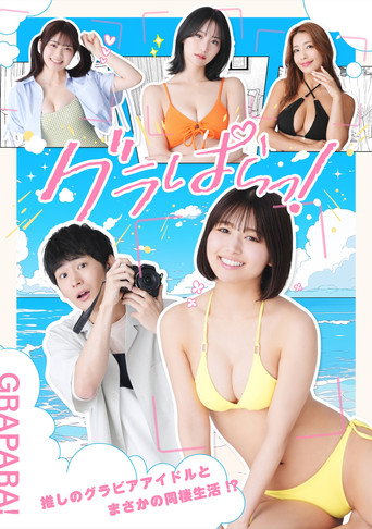 寫真樂園!海報