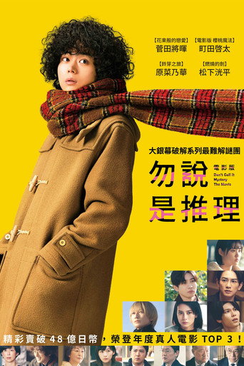 電影版 勿說是推理海報
