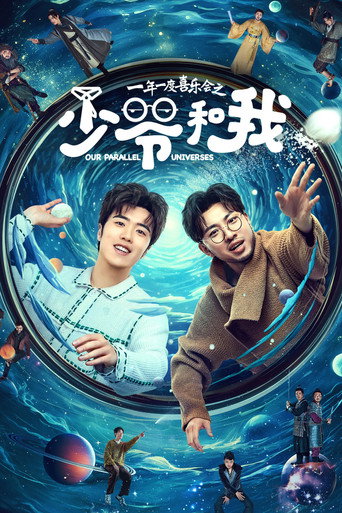 少爺和我海報