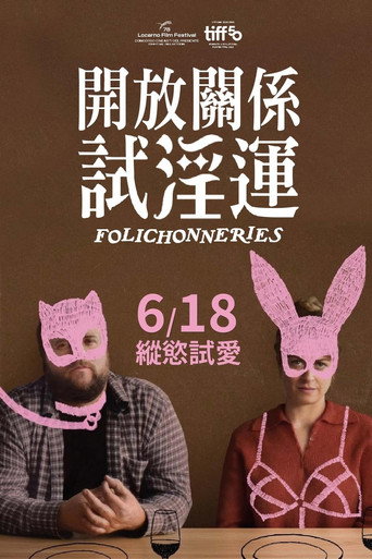 開放關係試淫運海報