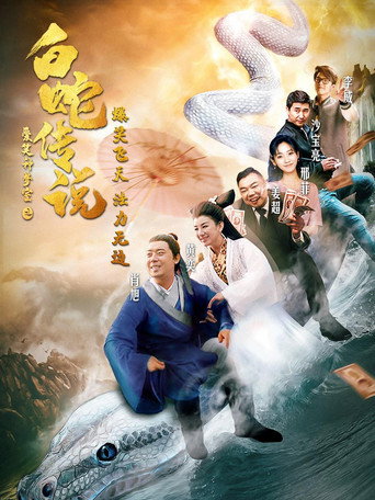 愛笑種夢室之白蛇傳說海報