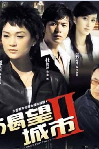 渴望城市 第二部海報