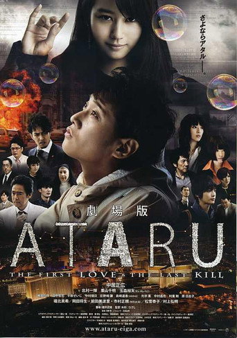 自閉天才ATARU劇場版海報