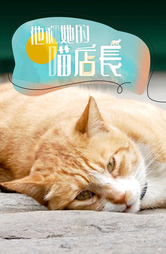 他和她的喵店長海報