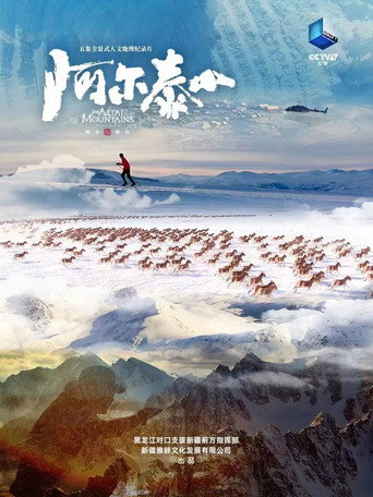 阿爾泰山海報