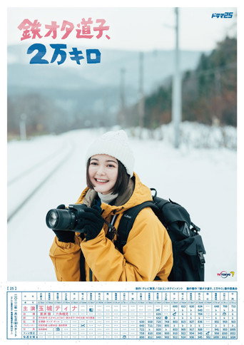 鐵宅道子2萬公里 第 1 季海報