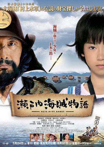 瀨戶內海賊物語海報