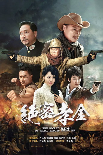 絕密孝金海報