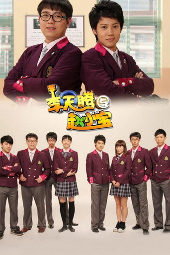 李天騰與趙小寶海報