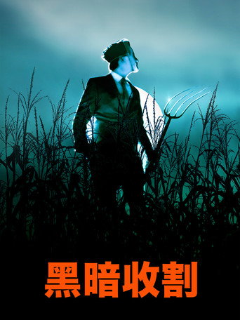 黑暗收割海報