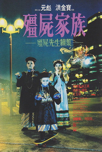 殭屍家族海報