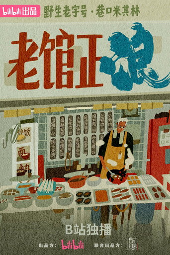 老館正浪海報