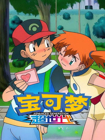寶可夢 第8季 超世代 (豐緣地區 下)海報