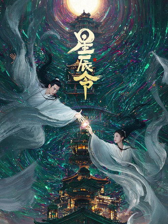 星辰令海報