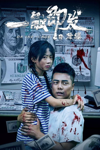 一觸即發之除爆海報