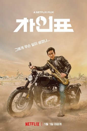 完美的車先生海報