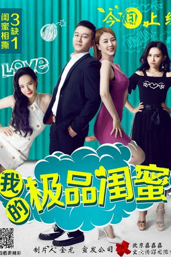 我的極品閨蜜海報
