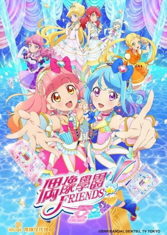 Aikatsu! 偶像學園!Friends 第 1 季海報