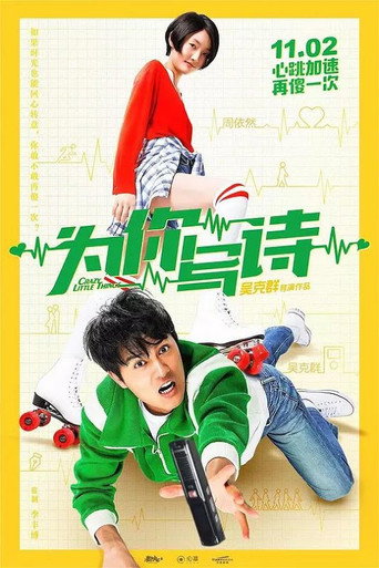 為你寫詩海報