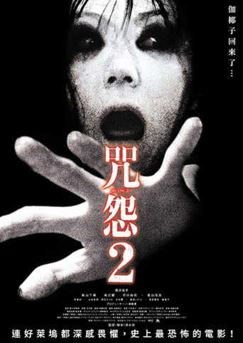 咒怨2海報