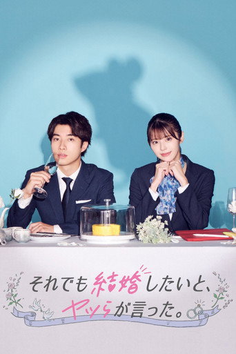 儘管如此 他們還是說想結婚海報