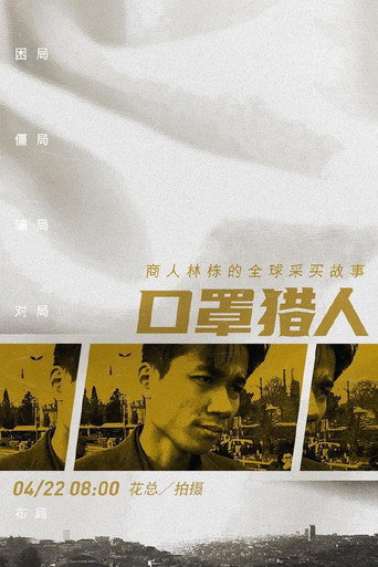 口罩獵人海報