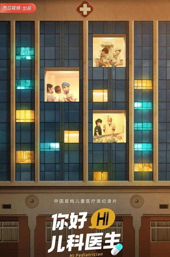 你好,兒科醫生海報