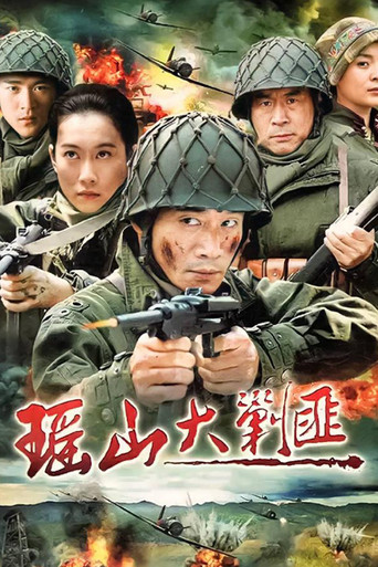 瑤山大剿匪海報