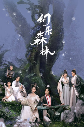 幻樂森林海報