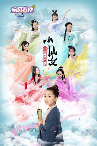寶貝有戲之小仙女海報