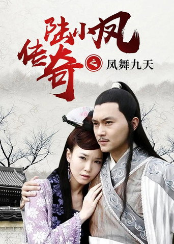 陸小鳳傳奇9：鳳舞九天海報