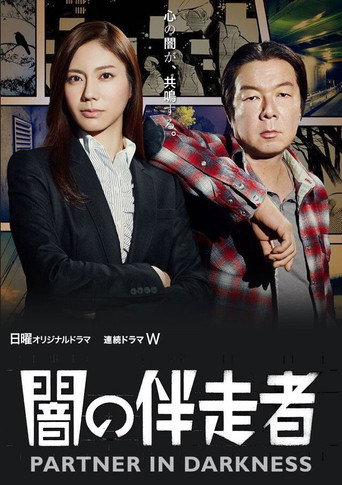 暗之伴走者海報