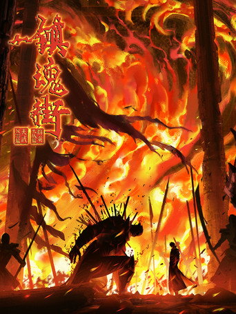 鎮魂街 天武風雷篇 & 群英大戰篇海報