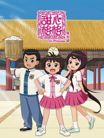 甜心格格 第五季海報