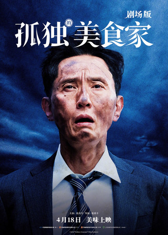 電影版孤獨的美食家海報