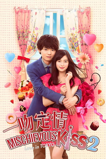 惡作劇之吻–Love in Tokyo–海報