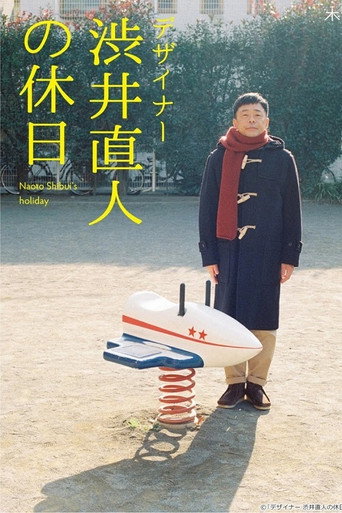 設計師澀井直人的假日海報
