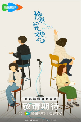 豫見她們海報