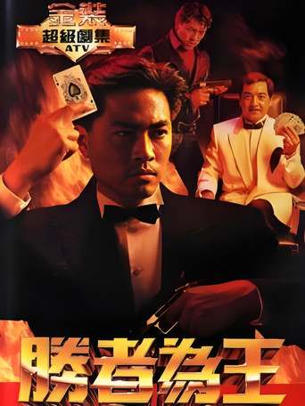 勝者為王 勝者為王海報