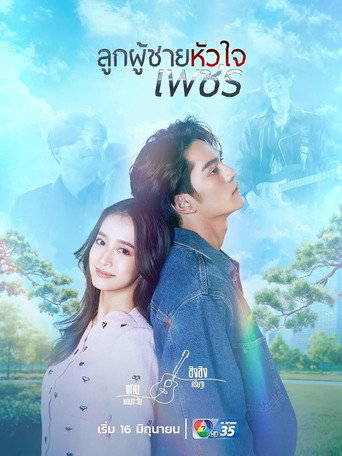 男子心如鑽海報