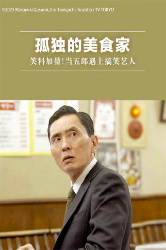 孤獨的美食家~吃補但吃苦……井之頭五郎的災難~ 孤獨的美食家:笑料加量!當五郎遇上搞笑藝人海報